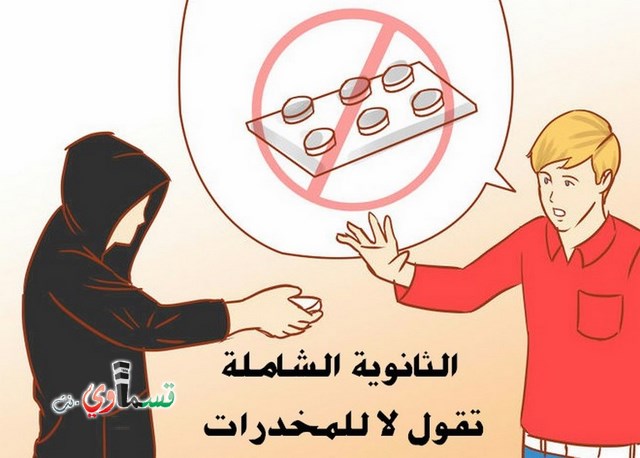 كفرقاسم: الثانوية الشاملة تقول لا للمخدرات